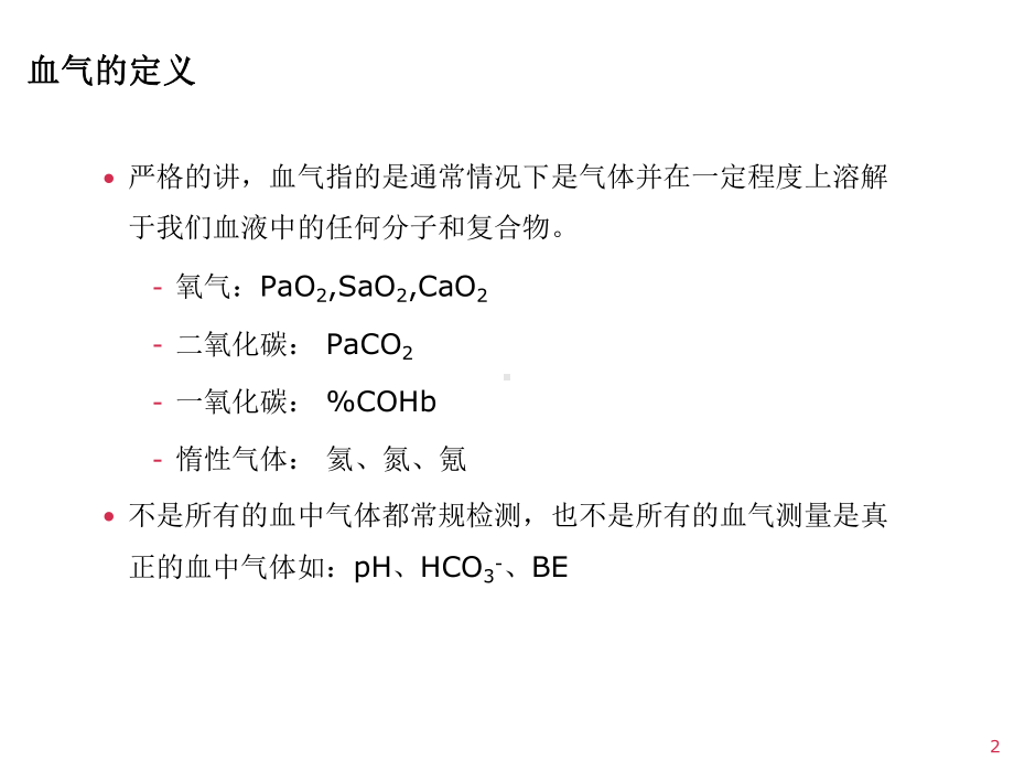 动脉血气分析和误差(改)课件.ppt_第2页