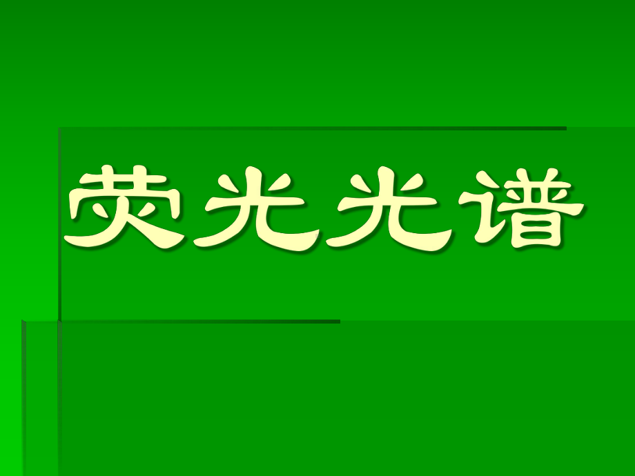 （课件）荧光光谱分析方法及原理解析.ppt_第1页