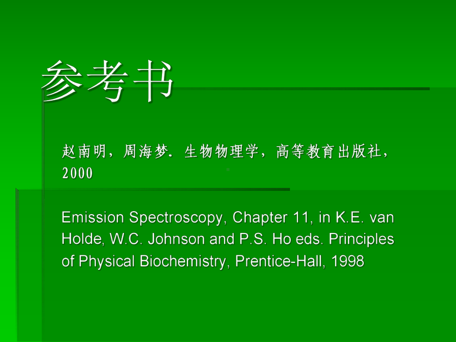 （课件）荧光光谱分析方法及原理解析.ppt_第2页