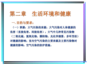 卫生学教学课件第二章-生活环境与健康-大气.ppt