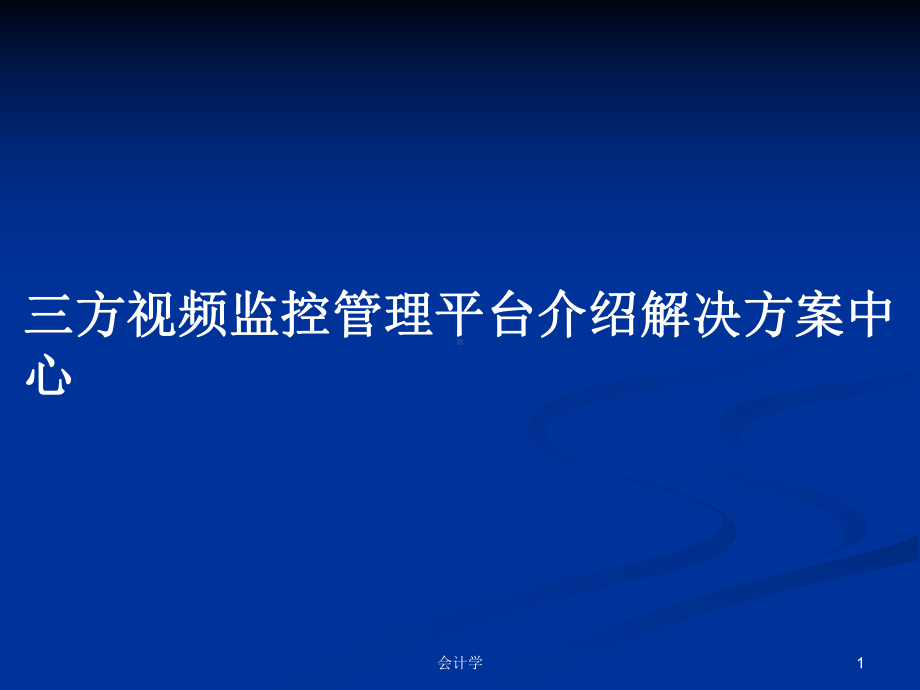 三方视频监控管理平台介绍解决方案中心学习教案课件.pptx_第1页