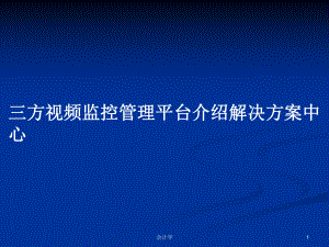 三方视频监控管理平台介绍解决方案中心学习教案课件.pptx