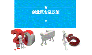 创业意识与创业政策教学课件.ppt