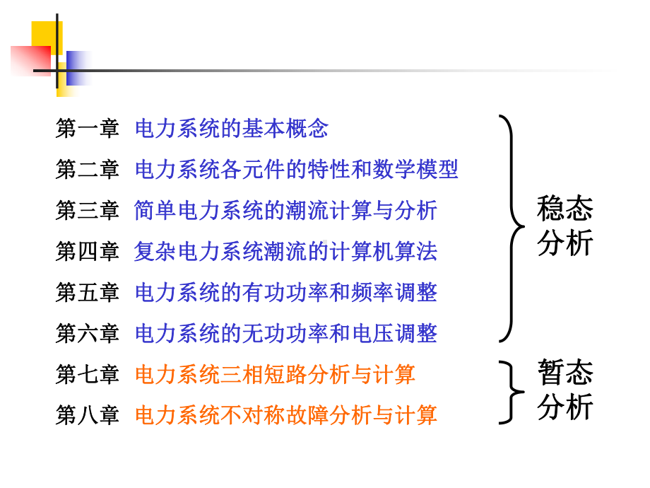 华电《电力系统分析基础》课件.ppt_第2页