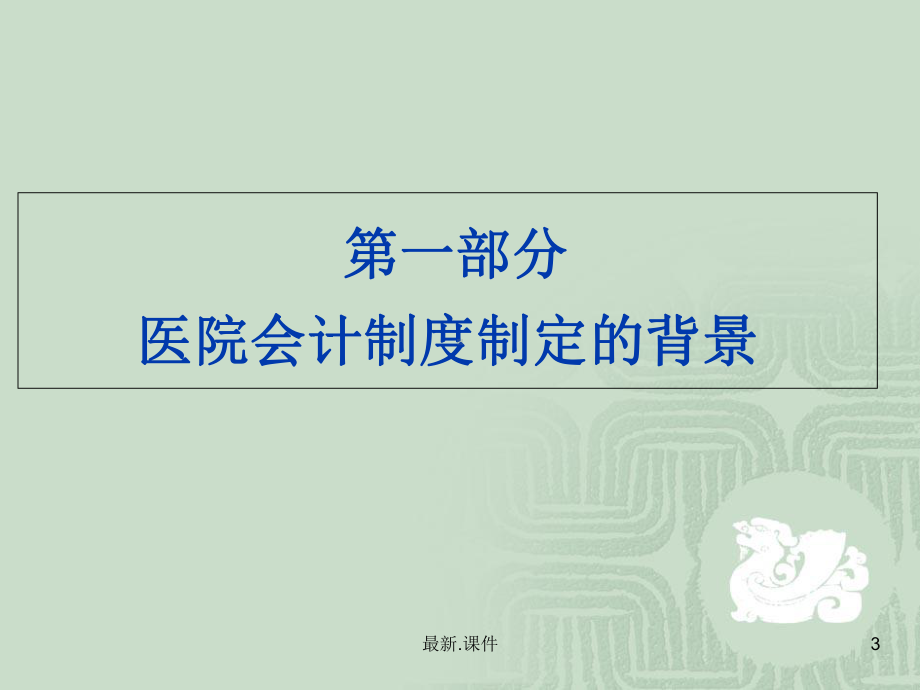 医院新会计制度解读[1]课件.ppt_第3页