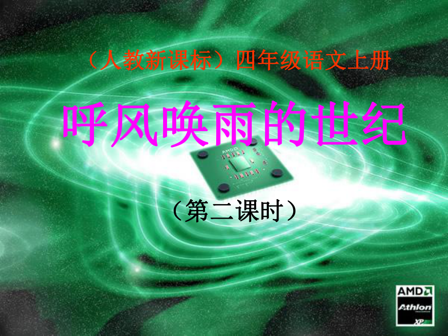 呼风唤雨的世纪第二课时课件.ppt_第1页