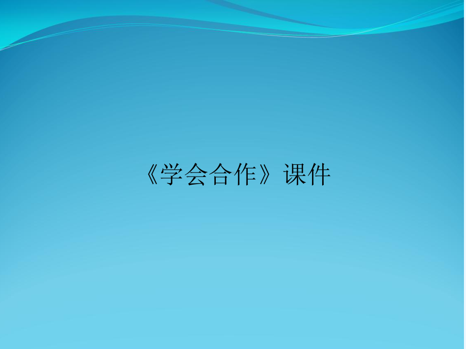 《学会合作》课件.ppt_第1页