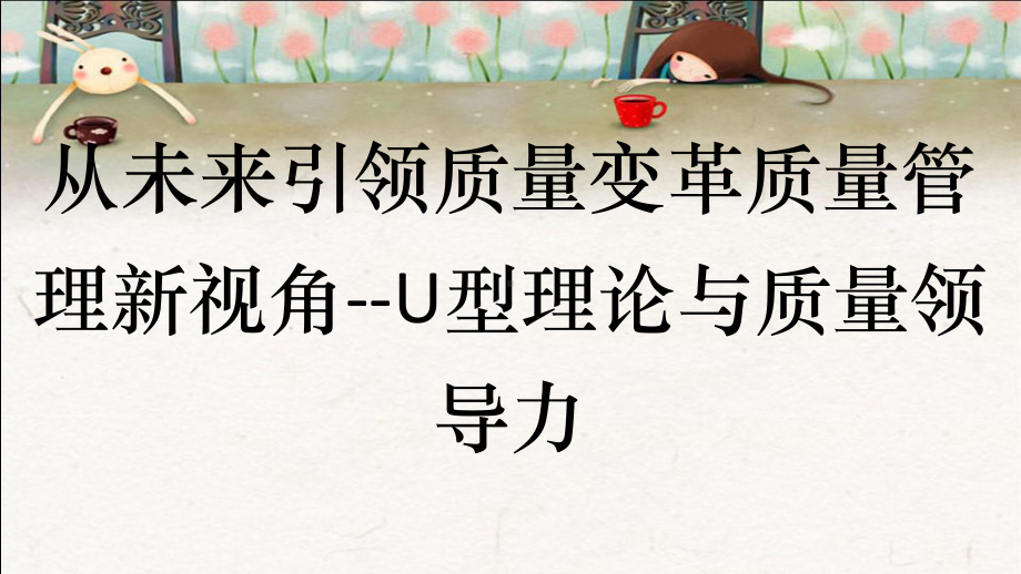 从未来引领质量变革质量管理新视角-U型理论与质量领导力课件.ppt_第1页