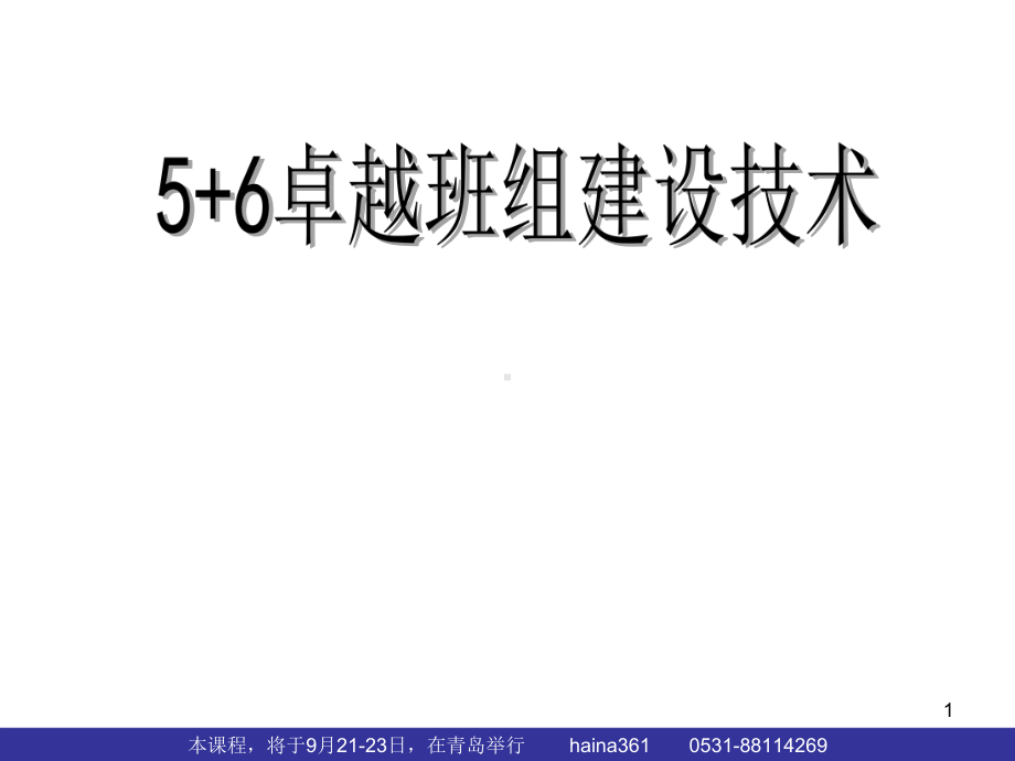 创新型班组建设培训课件.ppt_第1页