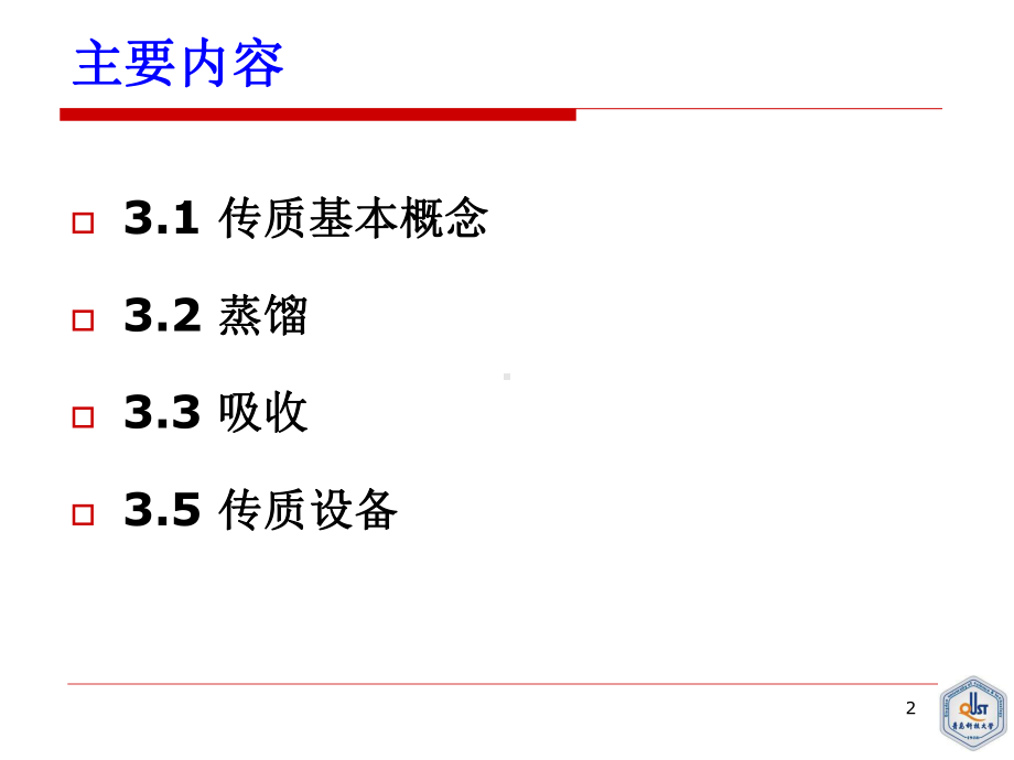 传质原理及应用课件.ppt_第2页