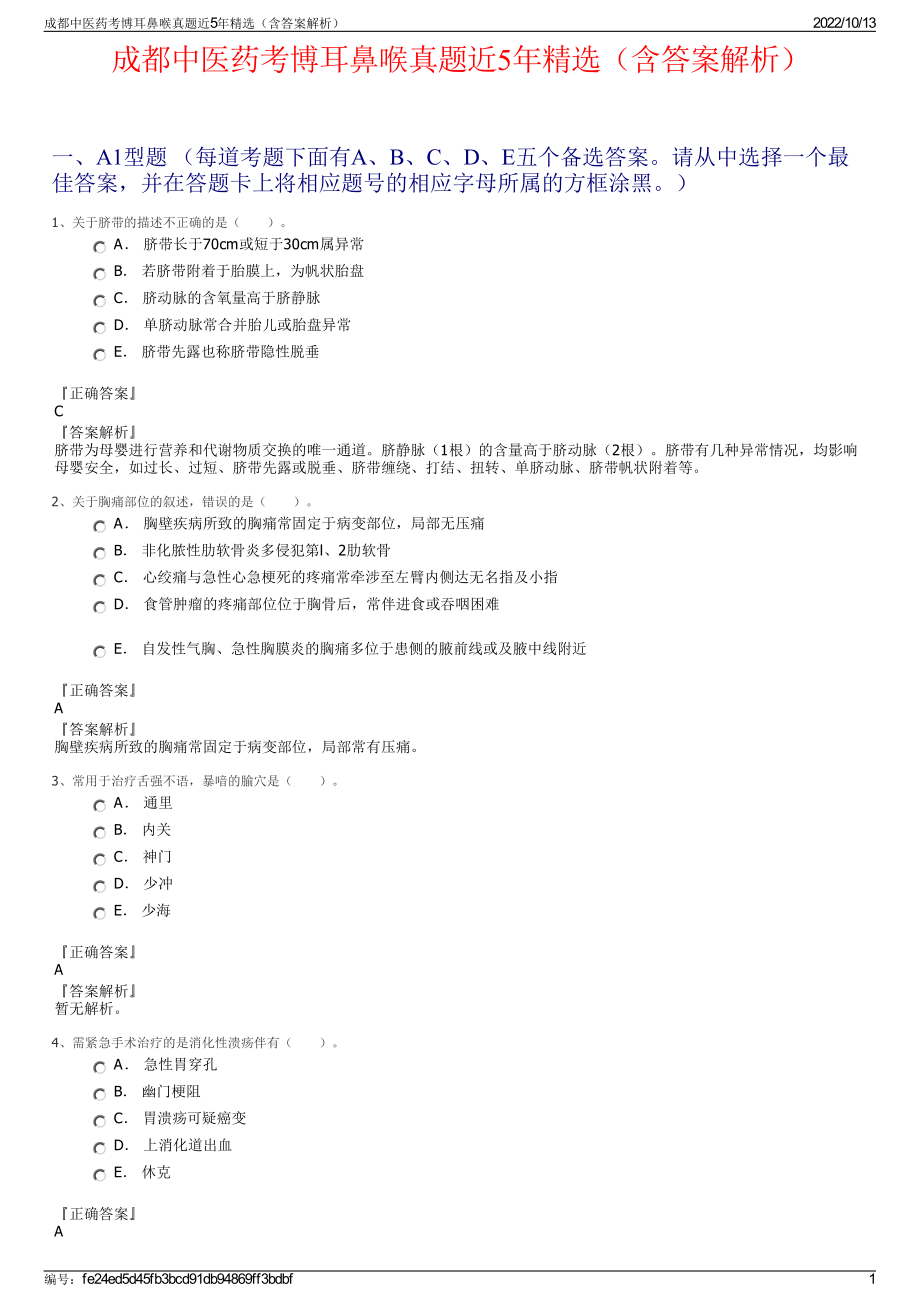 成都中医药考博耳鼻喉真题近5年精选（含答案解析）.pdf_第1页