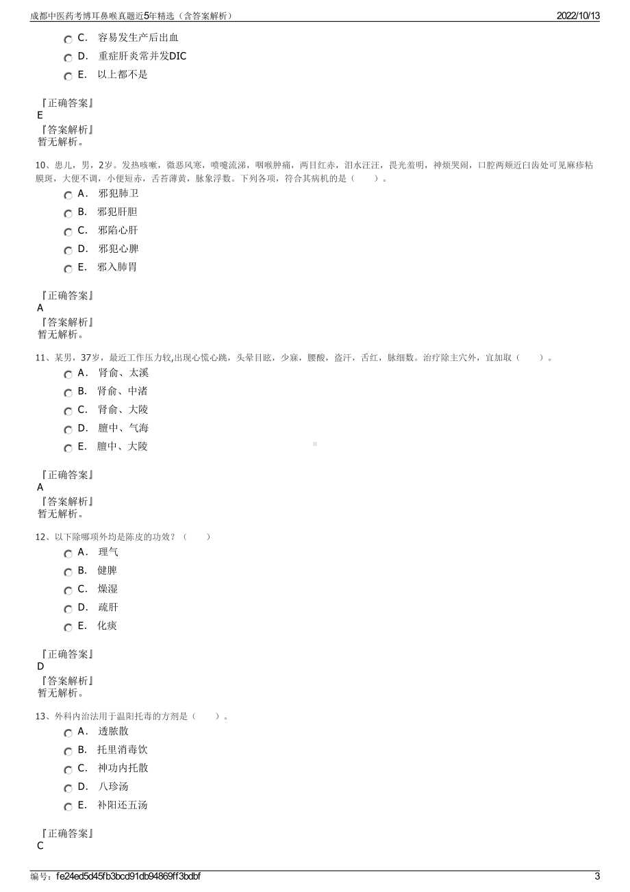 成都中医药考博耳鼻喉真题近5年精选（含答案解析）.pdf_第3页