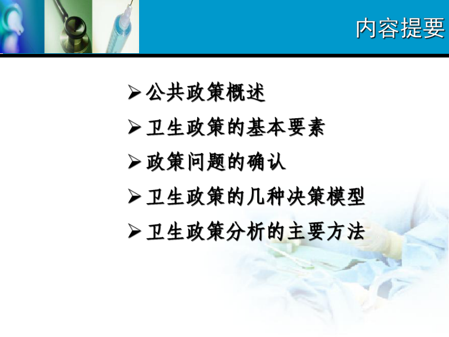 公共卫生事业管理-卫生政策研究概要课件.ppt_第2页