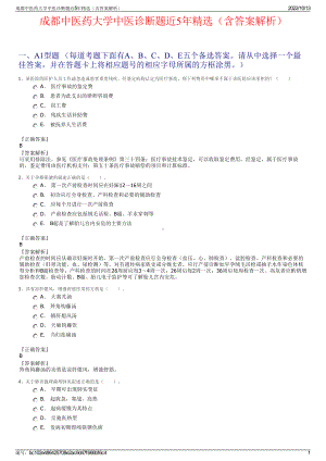 成都中医药大学中医诊断题近5年精选（含答案解析）.pdf