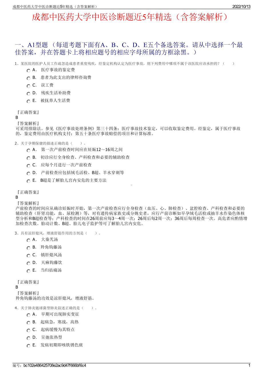 成都中医药大学中医诊断题近5年精选（含答案解析）.pdf_第1页