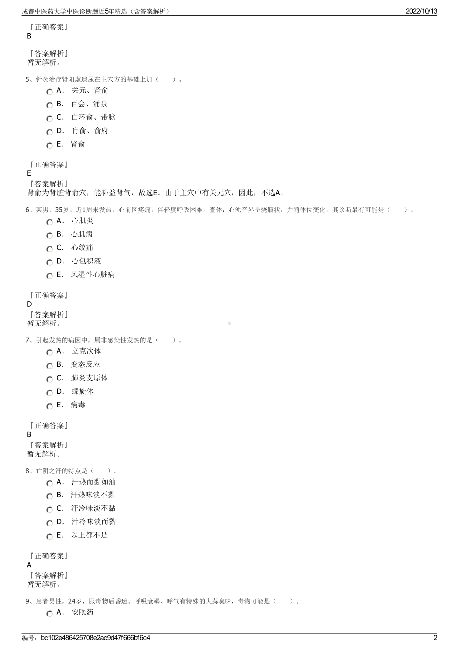 成都中医药大学中医诊断题近5年精选（含答案解析）.pdf_第2页