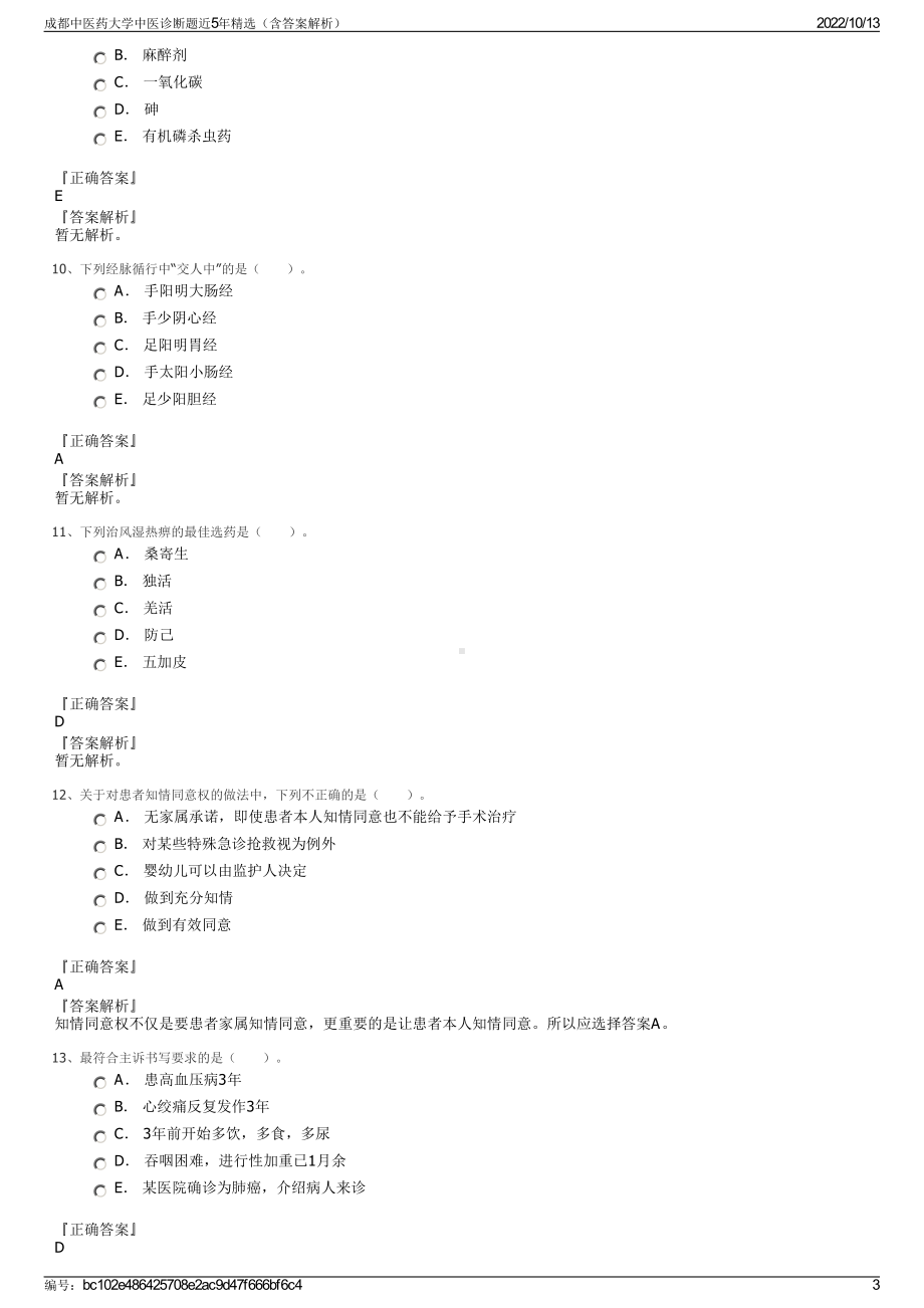 成都中医药大学中医诊断题近5年精选（含答案解析）.pdf_第3页