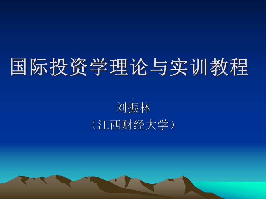 国际投资学-理论与实训教程课件.ppt_第1页