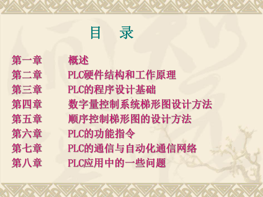 可编程序控制器及应用-课件.ppt_第3页