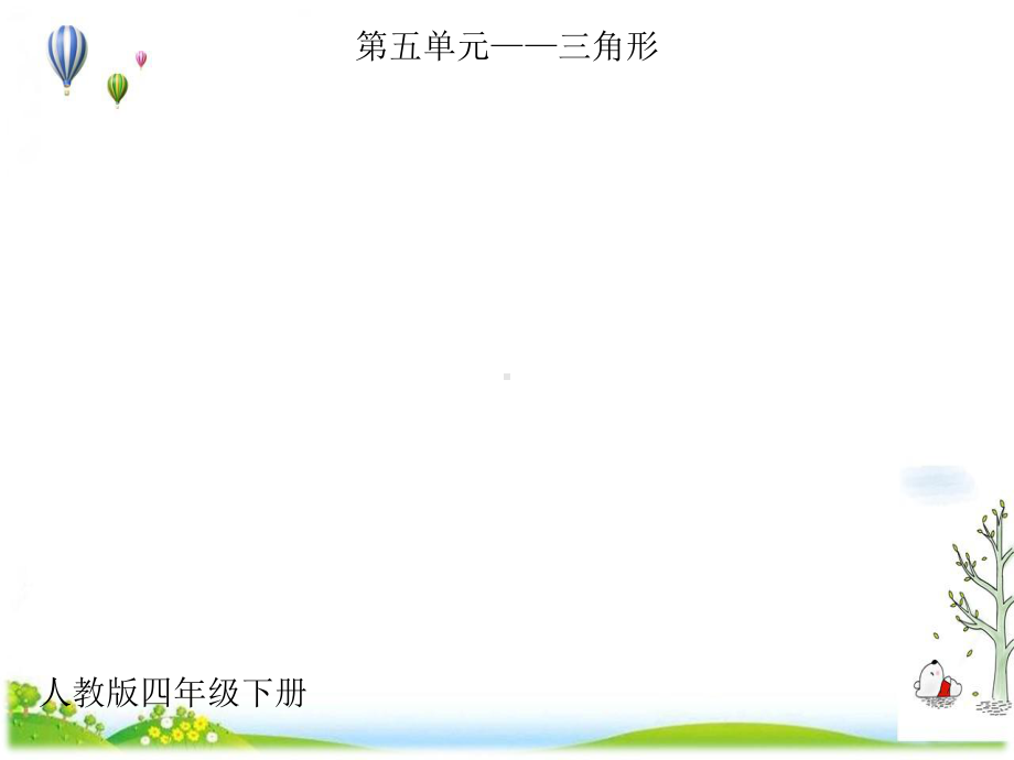 （人教版）三角形的特性优质课件10.ppt_第1页