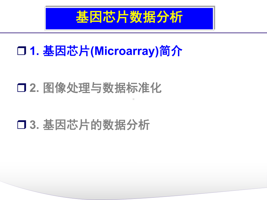 基因芯片数据分析课件.ppt_第1页