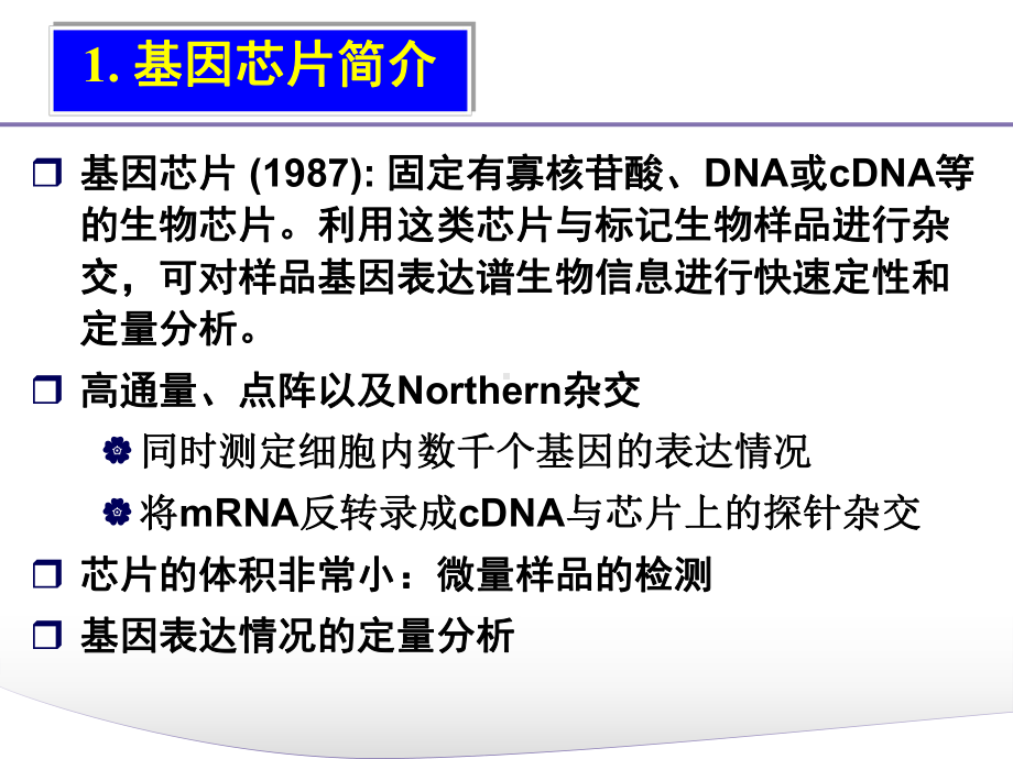 基因芯片数据分析课件.ppt_第2页