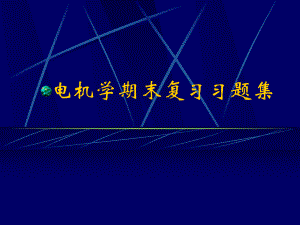 哈工大电机学期末复习题集-电机学课件-.ppt