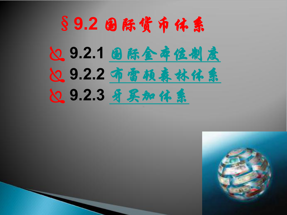 国际货币体系课件.ppt_第1页