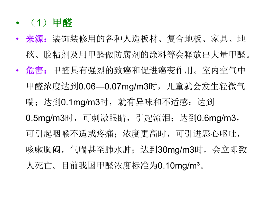 [工学]专业教材-室内空气污染检测全课件.ppt_第2页