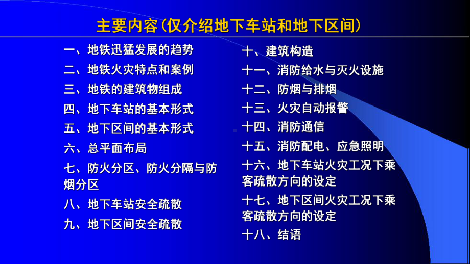 地铁设计防火规范经典培训讲义课件.ppt_第2页