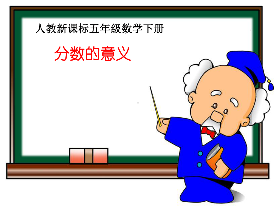 分数的意义-课件.ppt_第1页