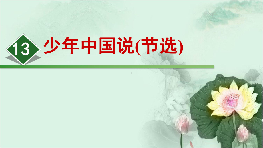 《少年中国说》完美课件部编版小学语文1.ppt_第1页