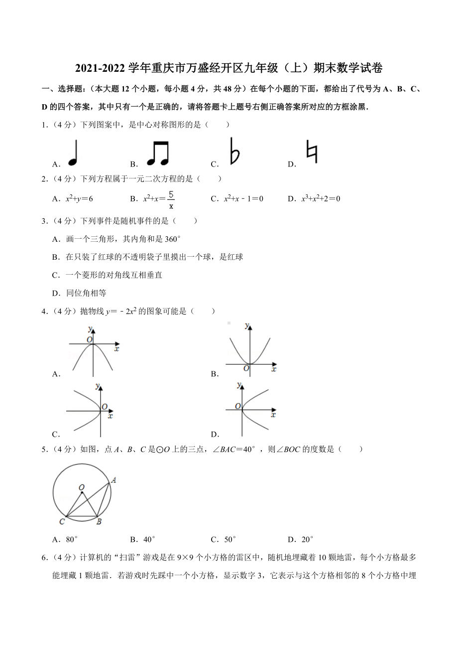 2021-2022学年重庆市万盛经开区九年级（上）期末数学试卷.docx_第1页