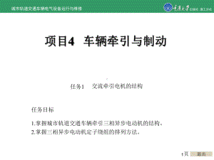 城市轨道交通车辆电气运行与维修项目4-车辆牵引与制动课件.ppt