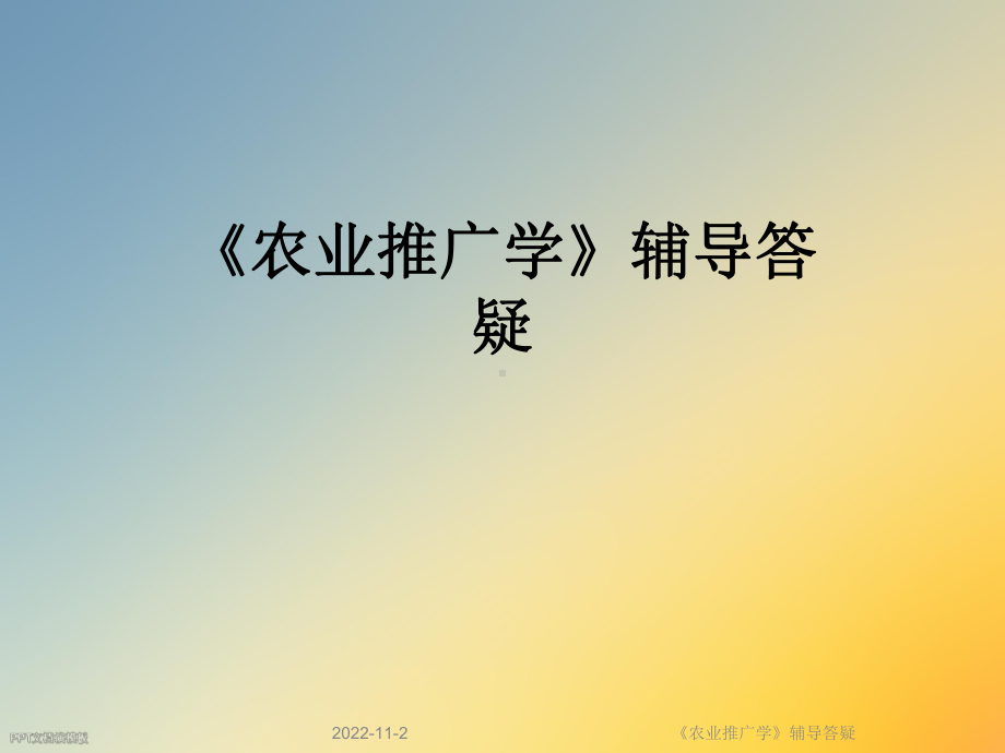 《农业推广学》辅导答疑课件.ppt_第1页