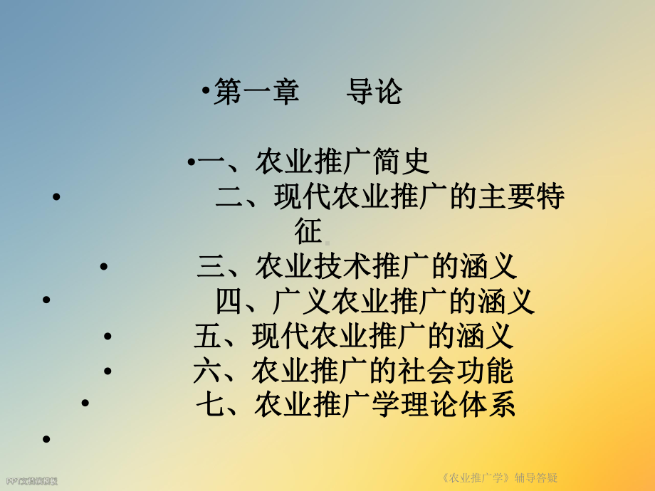 《农业推广学》辅导答疑课件.ppt_第3页