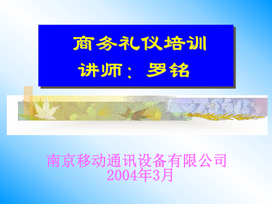 商务礼仪讲座-课件.ppt_第1页