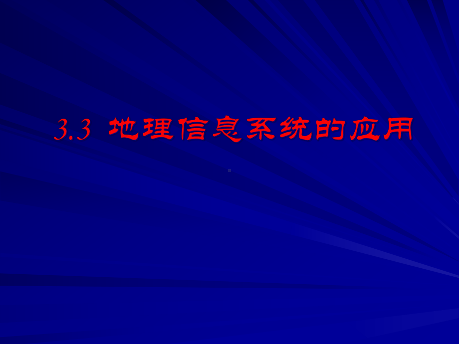 地理信息系统的应用课件.ppt_第1页