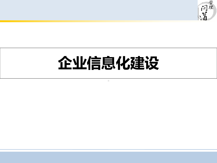 企业信息化建设培训课件.ppt_第1页