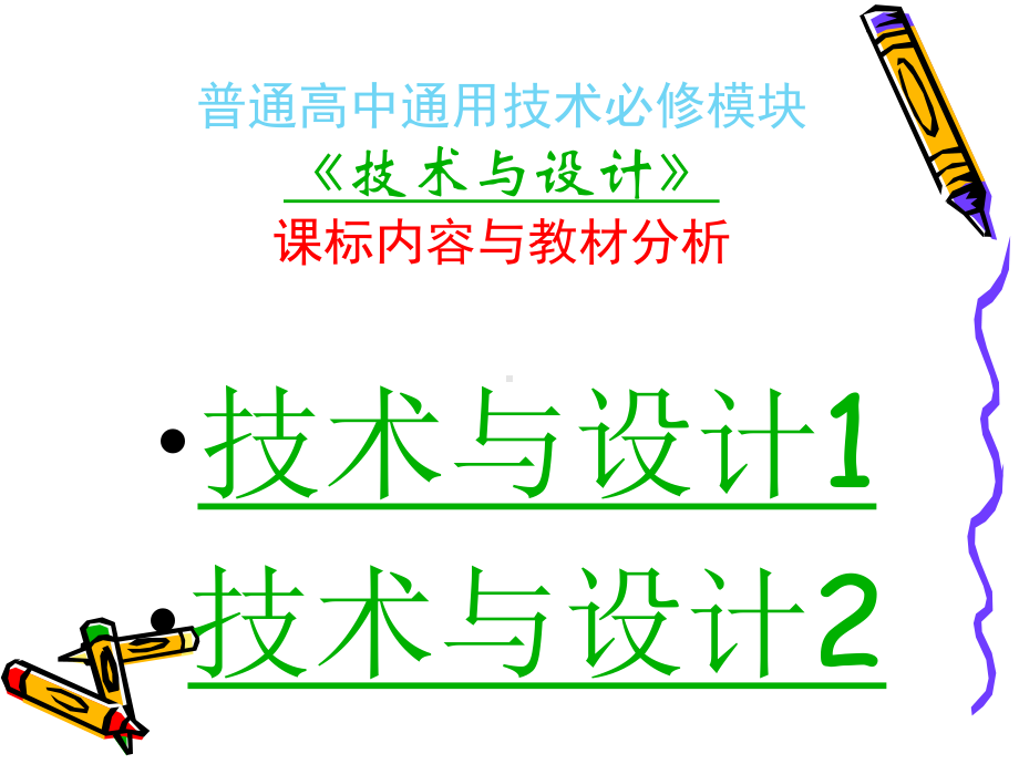 《技术与设计》课标内容与教材分析课件.ppt_第2页