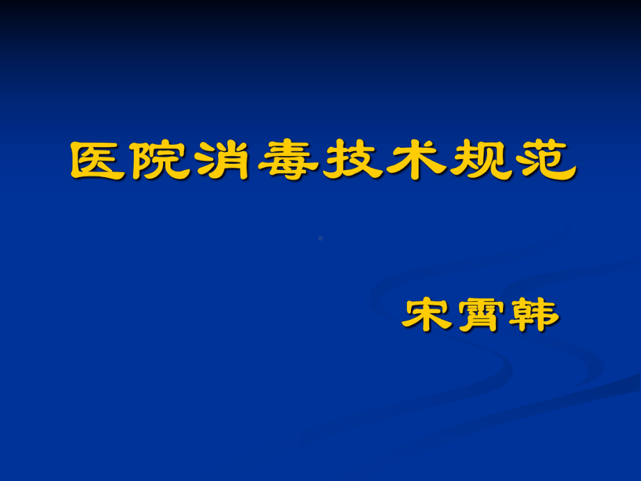 医院消毒技术规范67课件.ppt_第1页