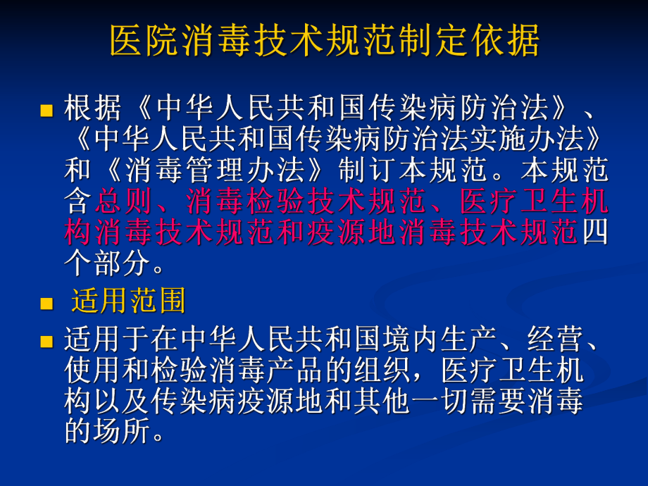 医院消毒技术规范67课件.ppt_第2页