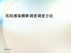 医院感染横断调查调查方法参考课件.ppt