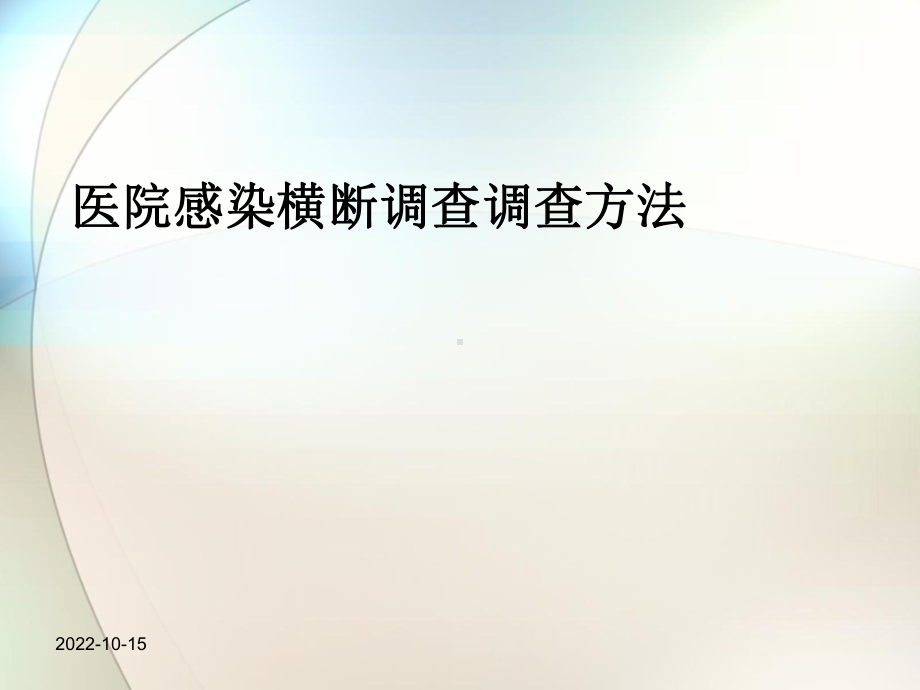 医院感染横断调查调查方法参考课件.ppt_第1页