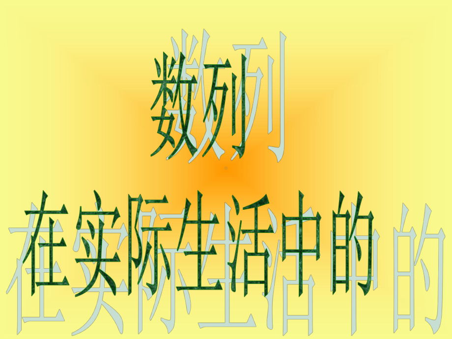 （强烈推荐）数列在生活中的应用课件.ppt_第1页