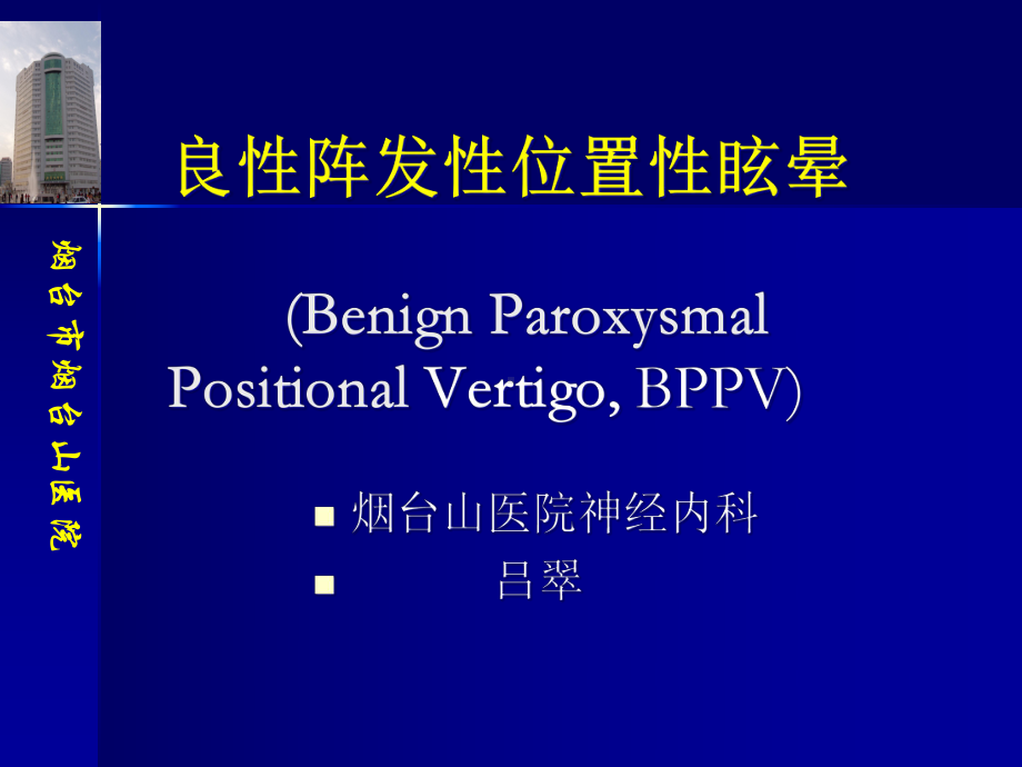 位置性眩晕课件.ppt_第1页