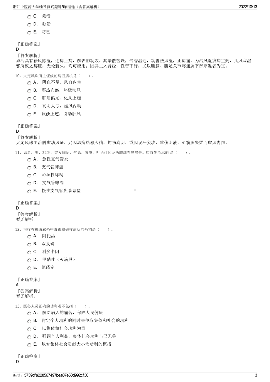 浙江中医药大学辅导员真题近5年精选（含答案解析）.pdf_第3页