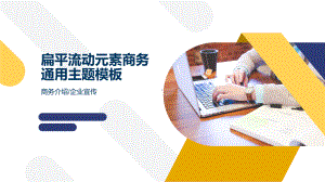 圆角长方形创意扁平时尚流动元素商务汇报通用模板课件.pptx