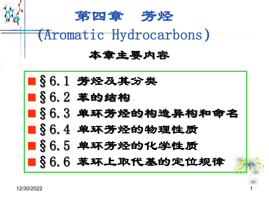 四章节芳烃共56张课件.ppt_第1页