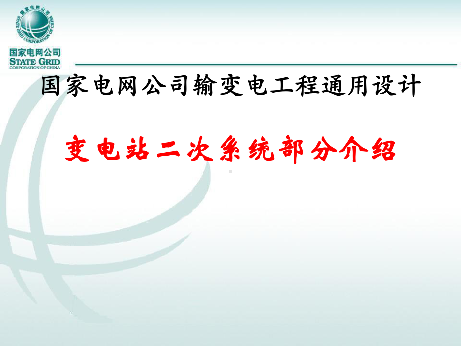 变电站二次系统用的设计介绍课件.ppt_第1页